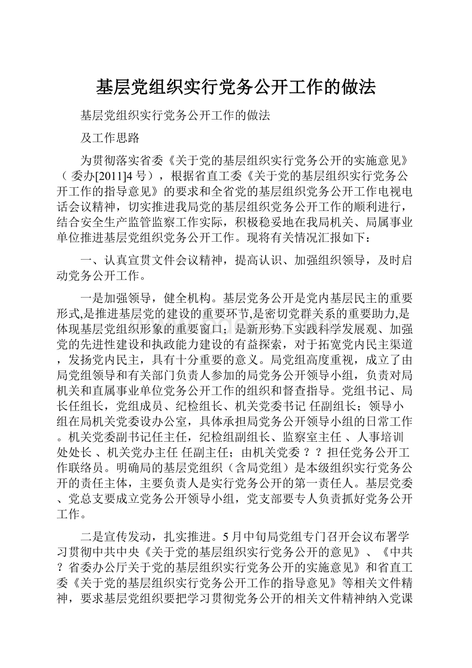 基层党组织实行党务公开工作的做法Word文档下载推荐.docx