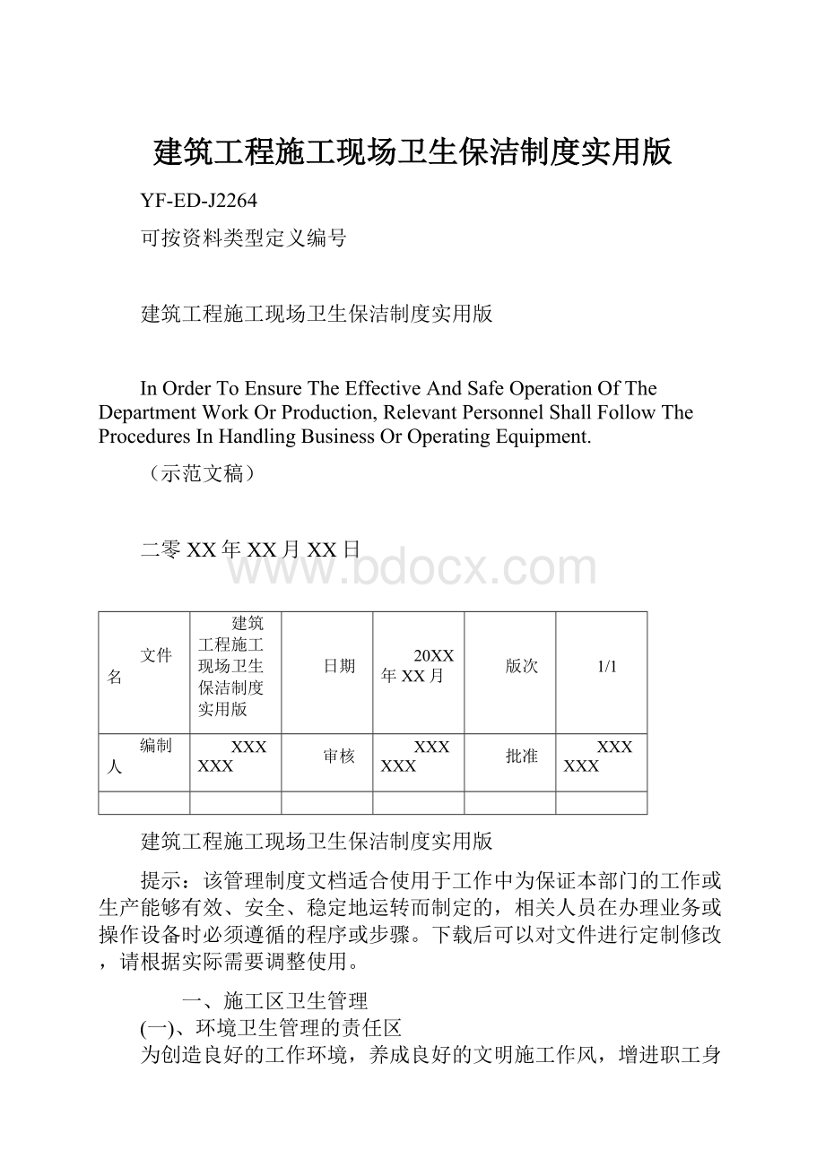 建筑工程施工现场卫生保洁制度实用版.docx