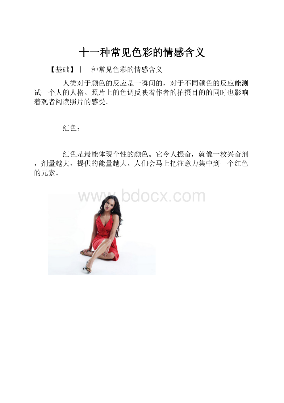 十一种常见色彩的情感含义Word格式文档下载.docx_第1页