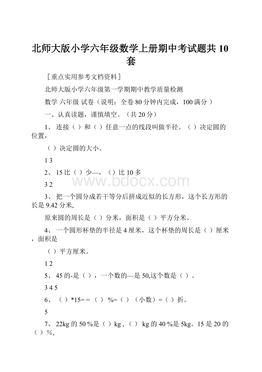 北师大版小学六年级数学上册期中考试题共10套.docx