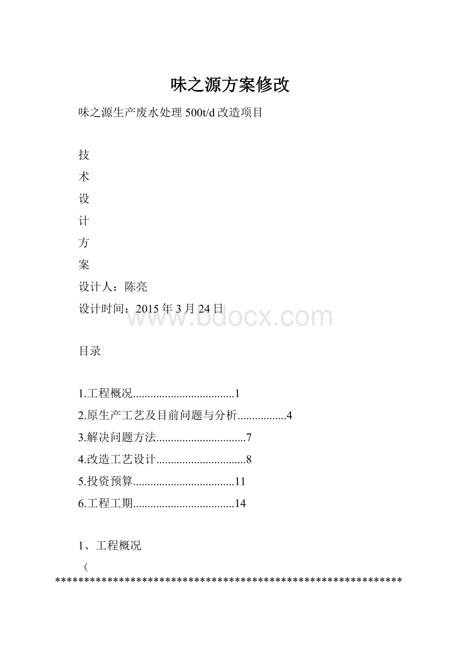 味之源方案修改Word文档下载推荐.docx