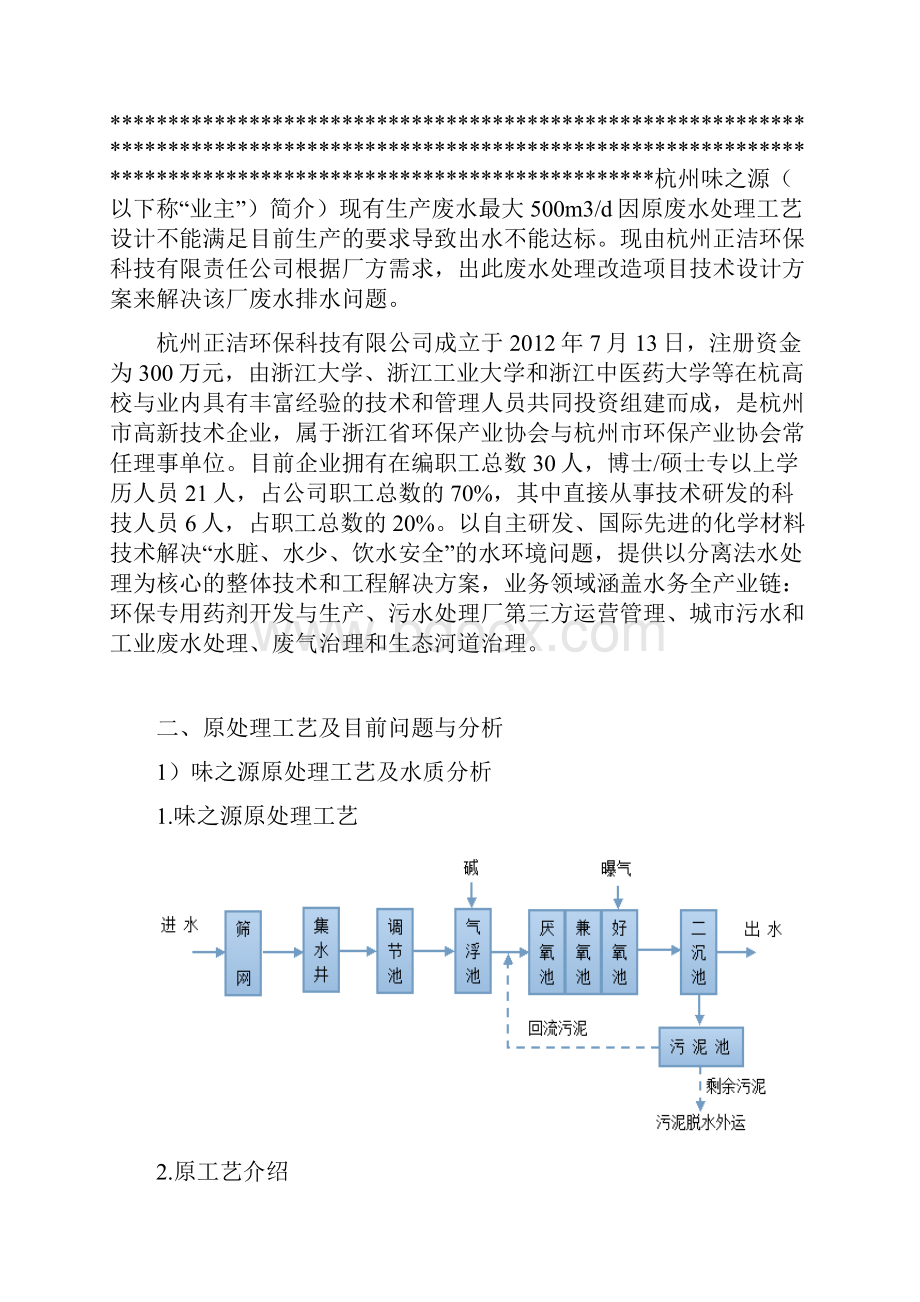 味之源方案修改.docx_第2页