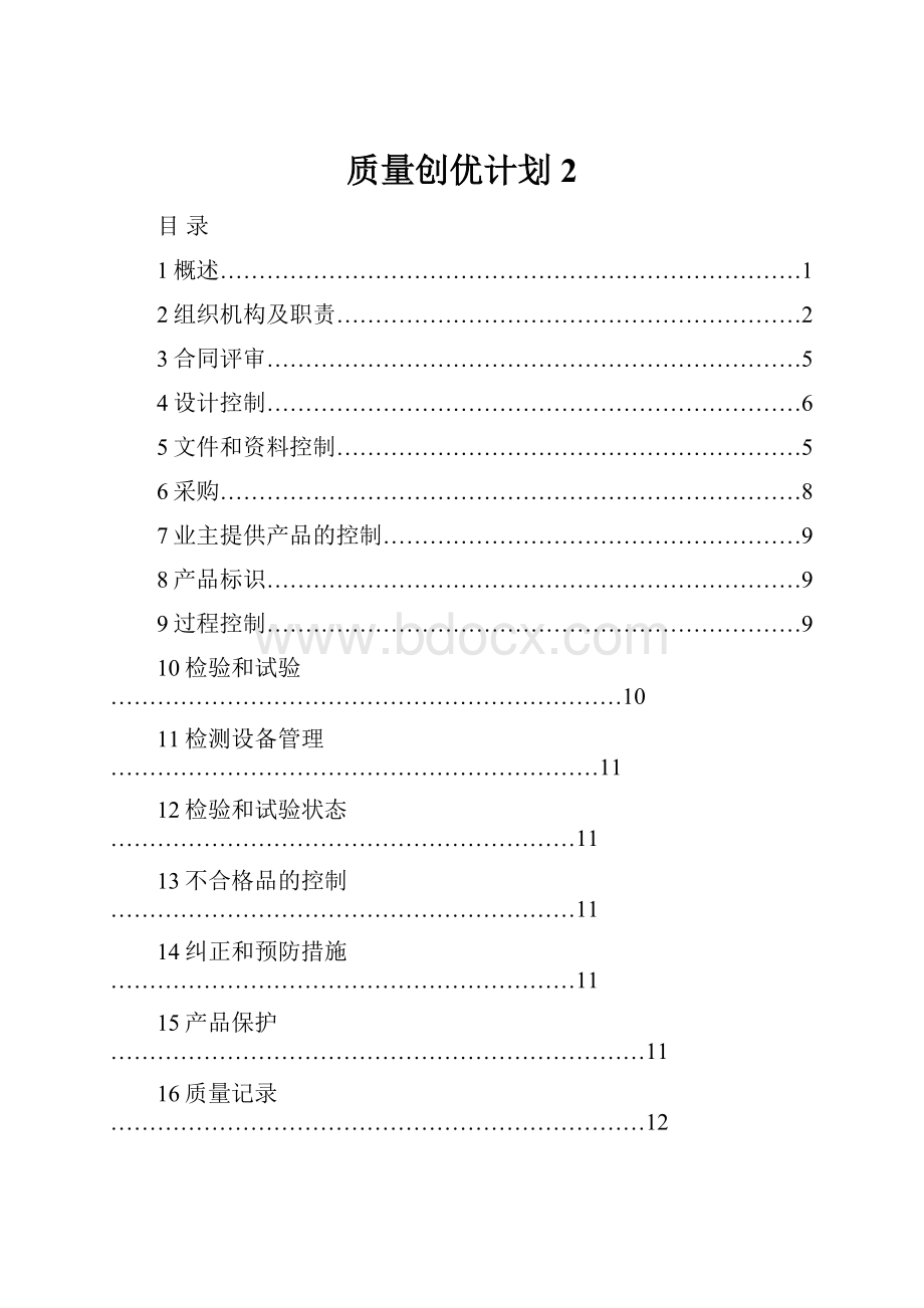 质量创优计划2.docx_第1页