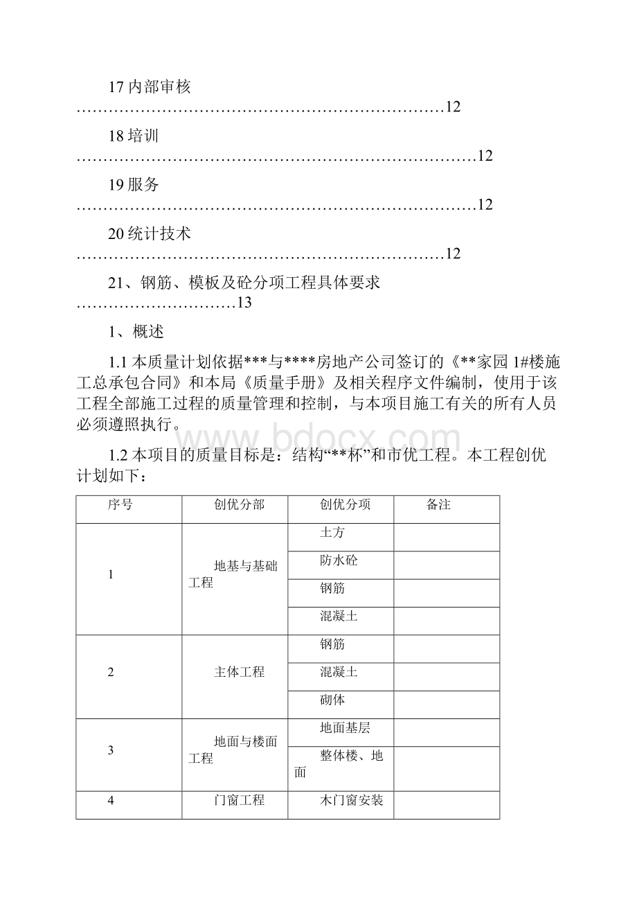 质量创优计划2.docx_第2页