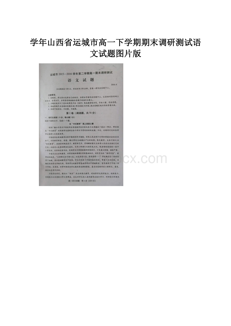 学年山西省运城市高一下学期期末调研测试语文试题图片版.docx