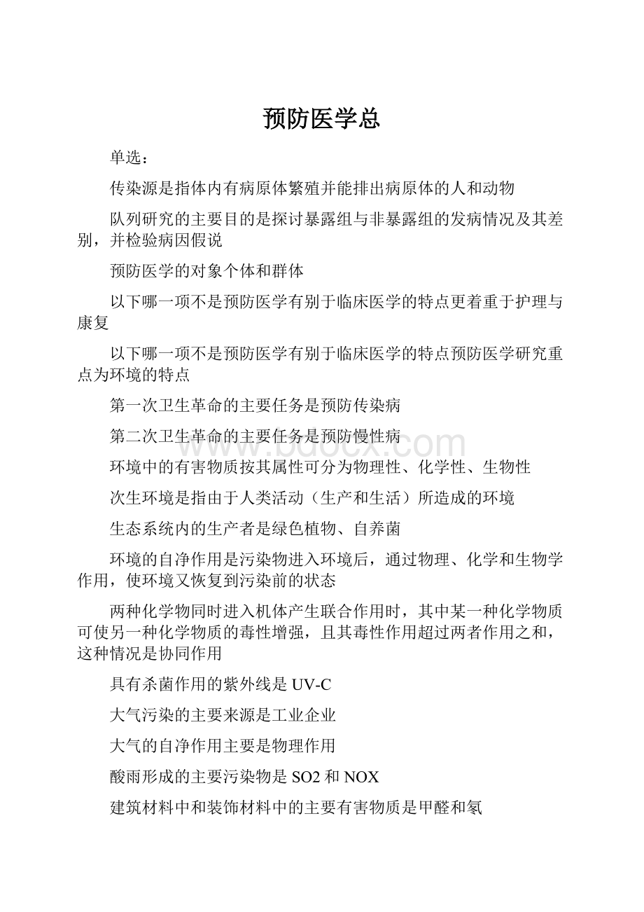 预防医学总Word格式.docx_第1页