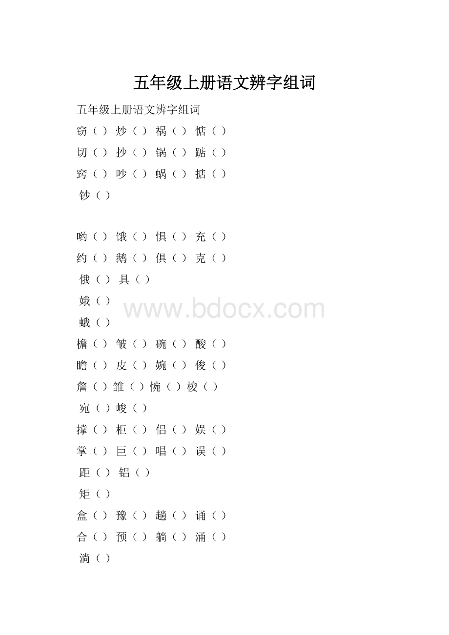 五年级上册语文辨字组词Word文档格式.docx