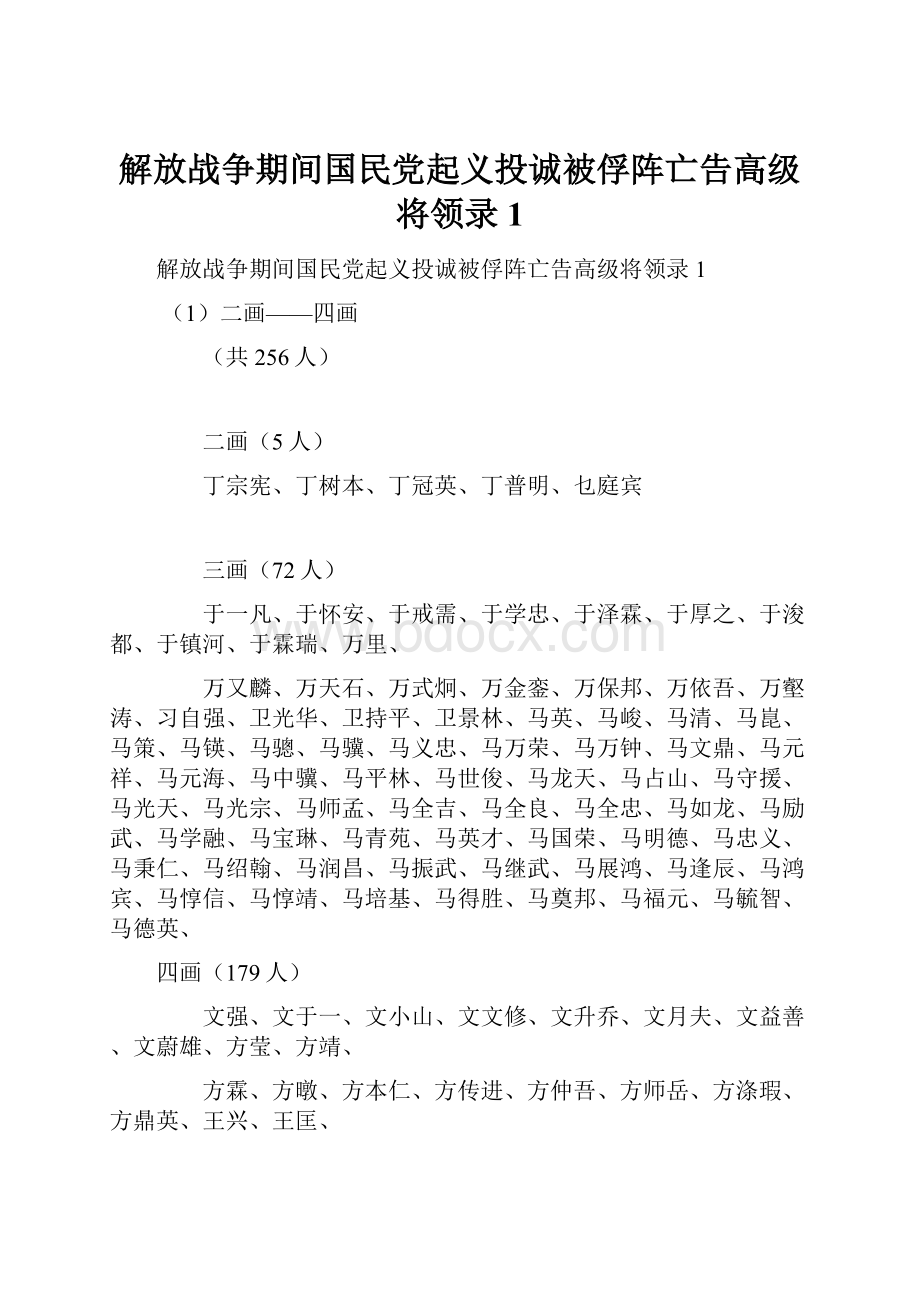 解放战争期间国民党起义投诚被俘阵亡告高级将领录1.docx