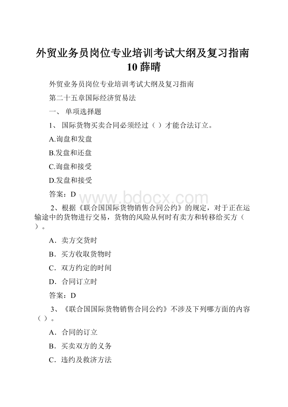 外贸业务员岗位专业培训考试大纲及复习指南10薛晴Word下载.docx_第1页