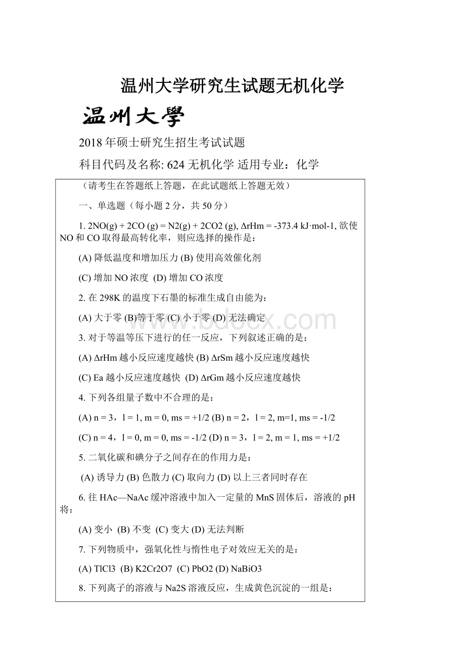 温州大学研究生试题无机化学.docx