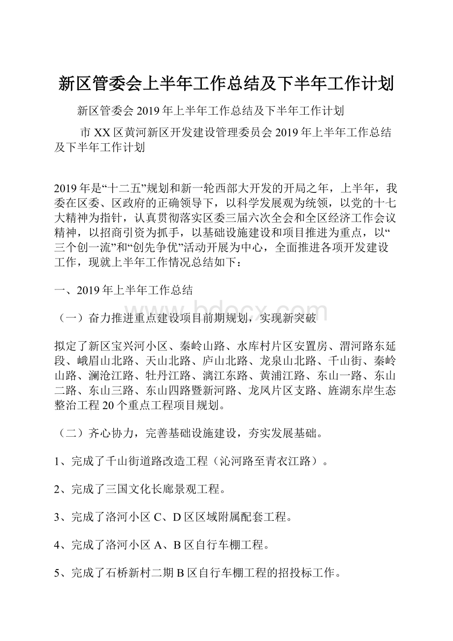 新区管委会上半年工作总结及下半年工作计划.docx