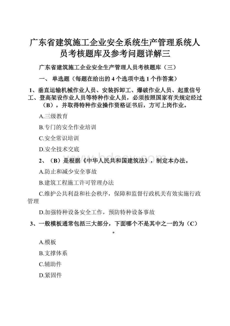 广东省建筑施工企业安全系统生产管理系统人员考核题库及参考问题详解三文档格式.docx