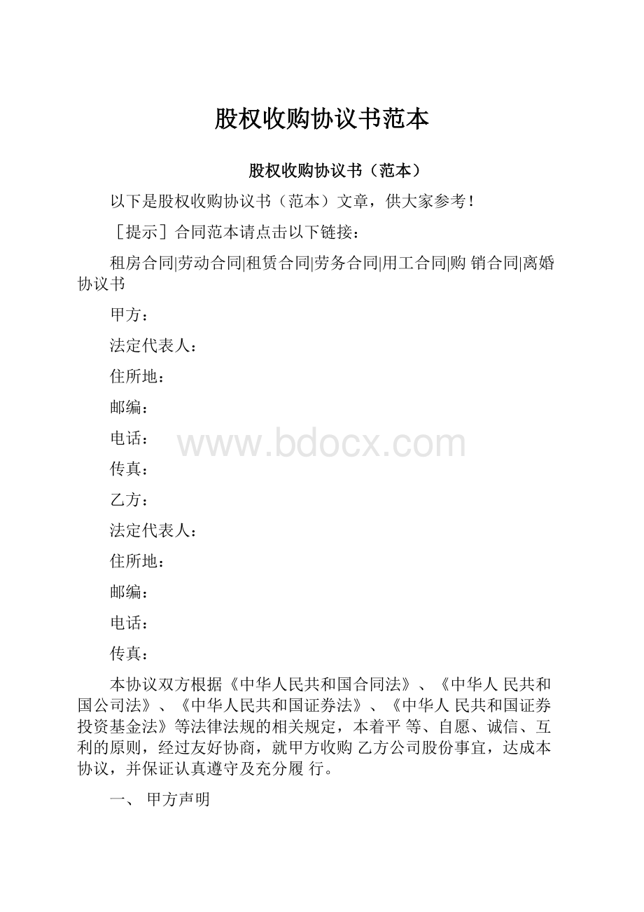 股权收购协议书范本Word文档格式.docx