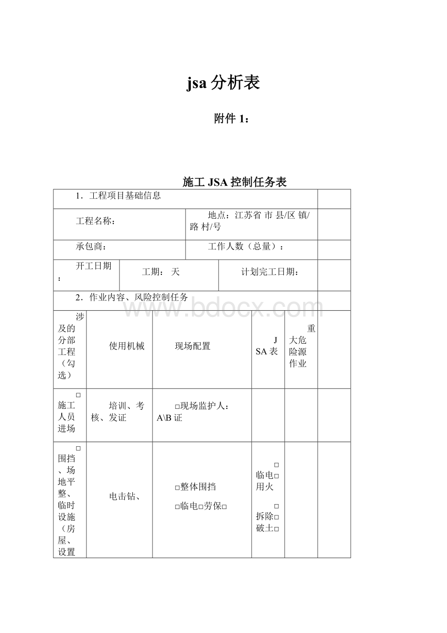 jsa分析表Word格式.docx