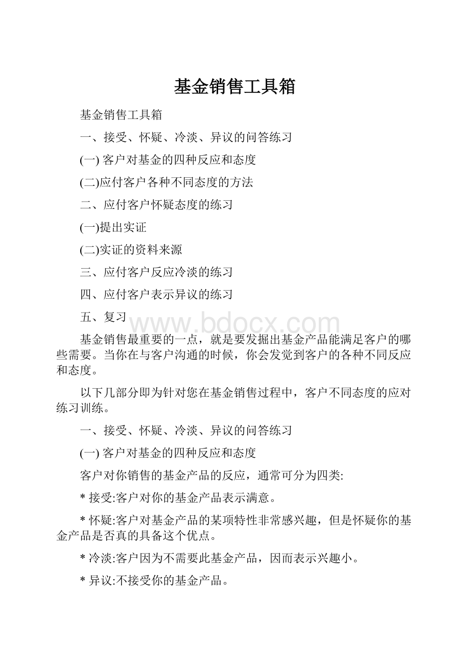 基金销售工具箱.docx_第1页