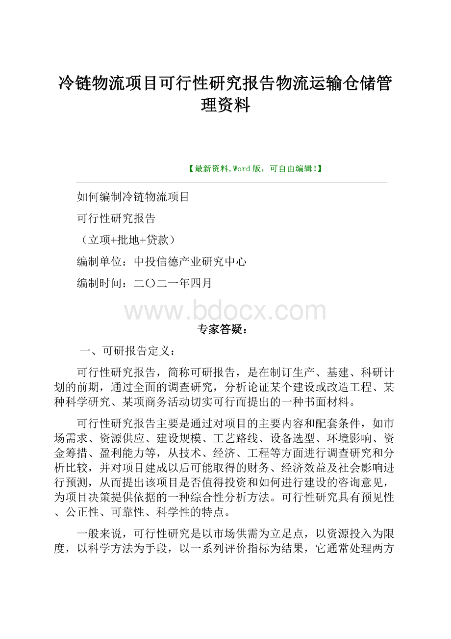 冷链物流项目可行性研究报告物流运输仓储管理资料.docx_第1页