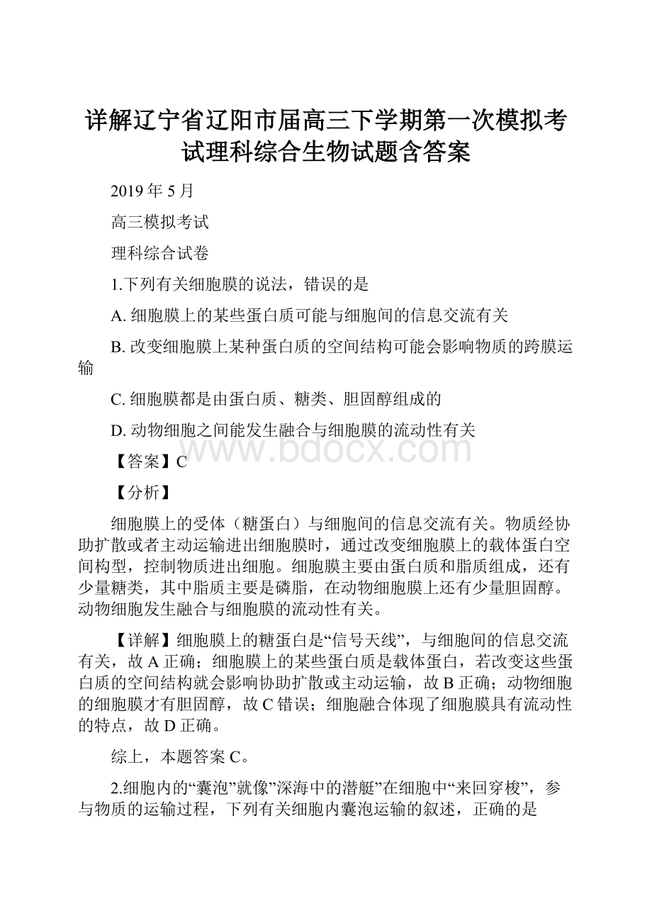 详解辽宁省辽阳市届高三下学期第一次模拟考试理科综合生物试题含答案.docx