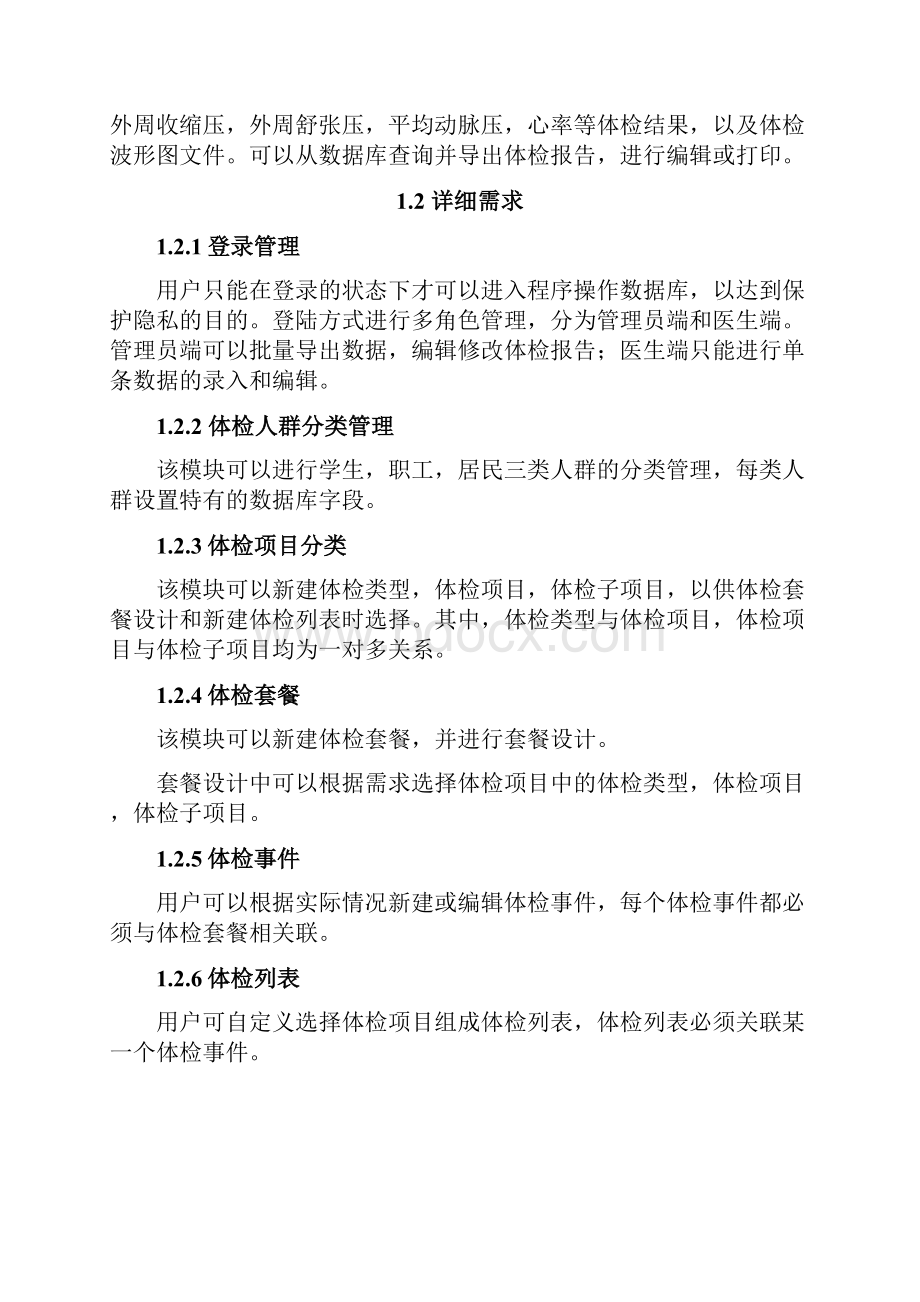 中国青年人血压管理数据库系统总体设计Word文件下载.docx_第3页