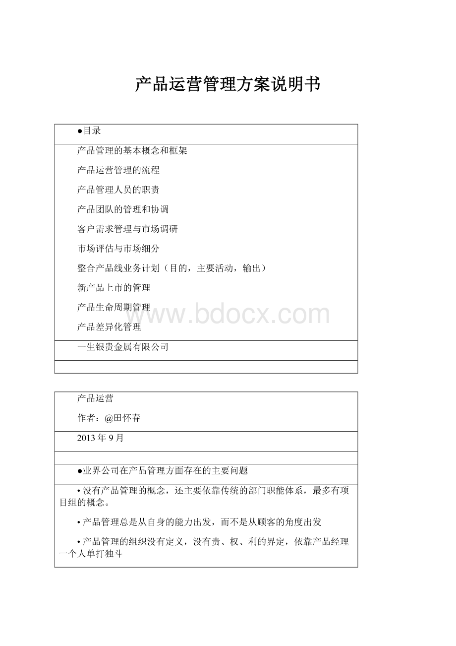 产品运营管理方案说明书Word下载.docx_第1页