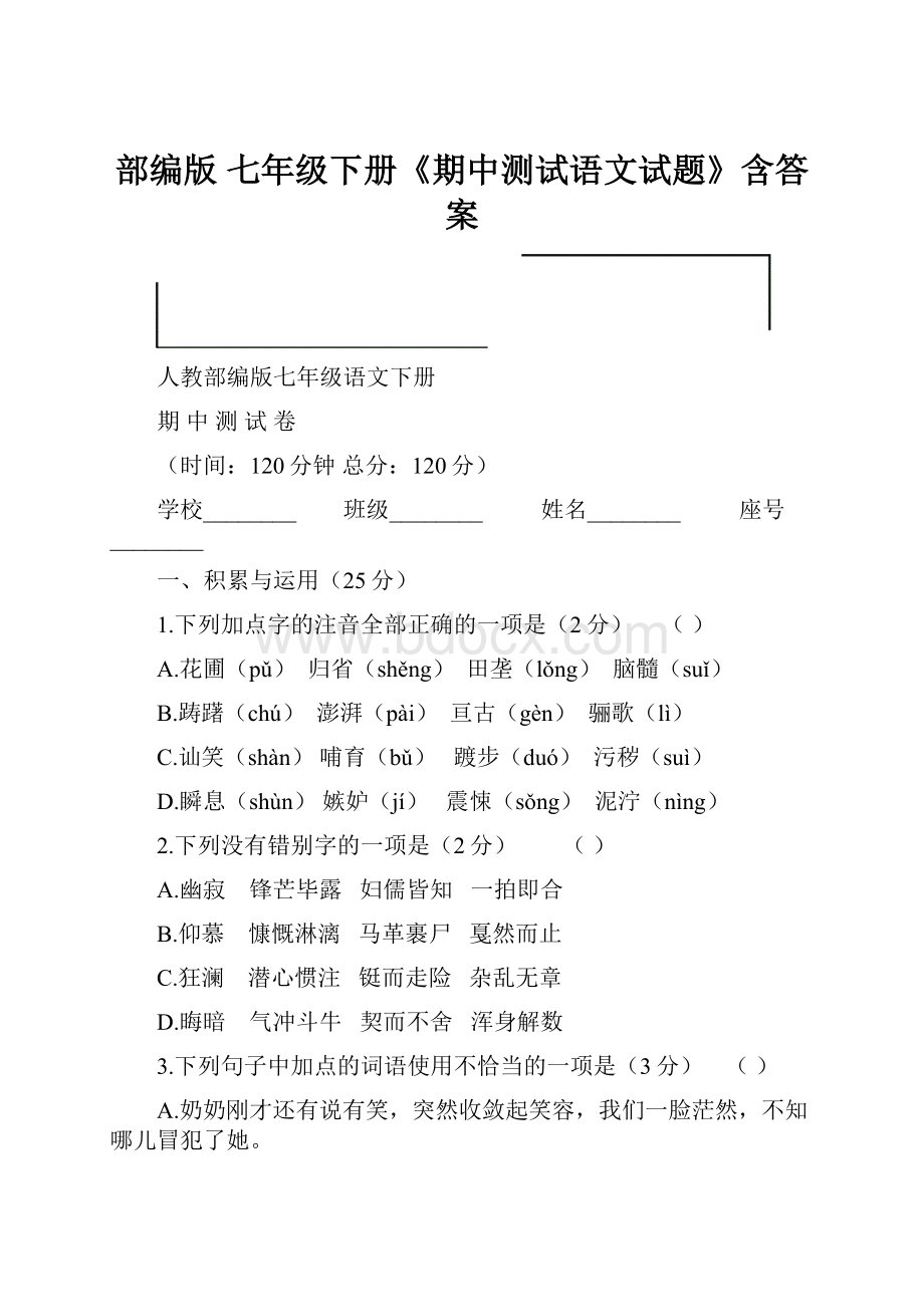 部编版 七年级下册《期中测试语文试题》含答案.docx_第1页