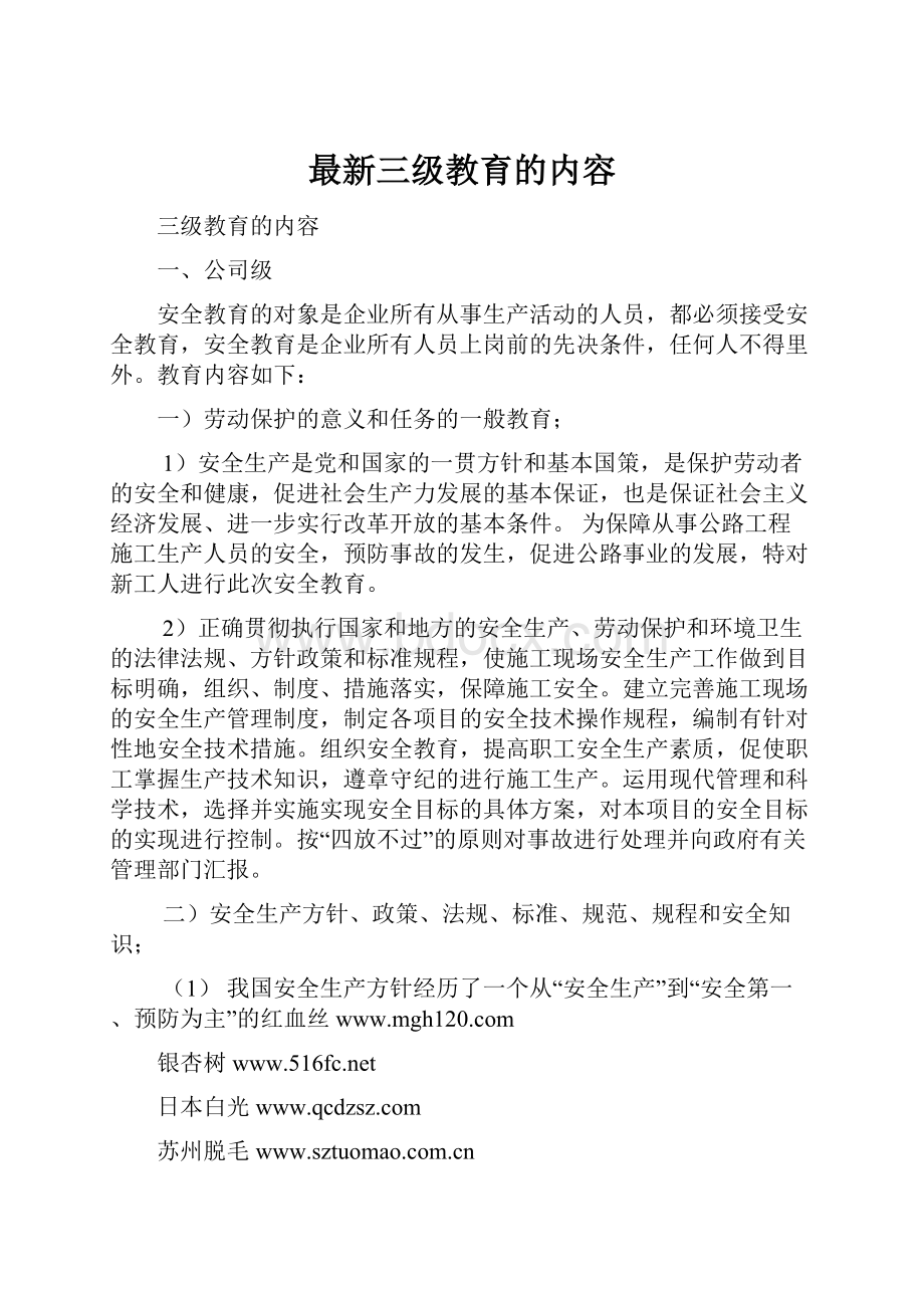 最新三级教育的内容.docx