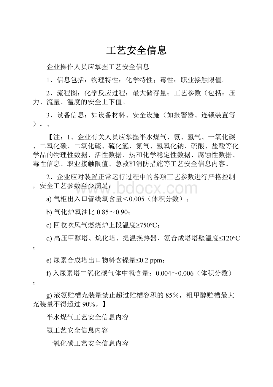 工艺安全信息Word文档格式.docx_第1页