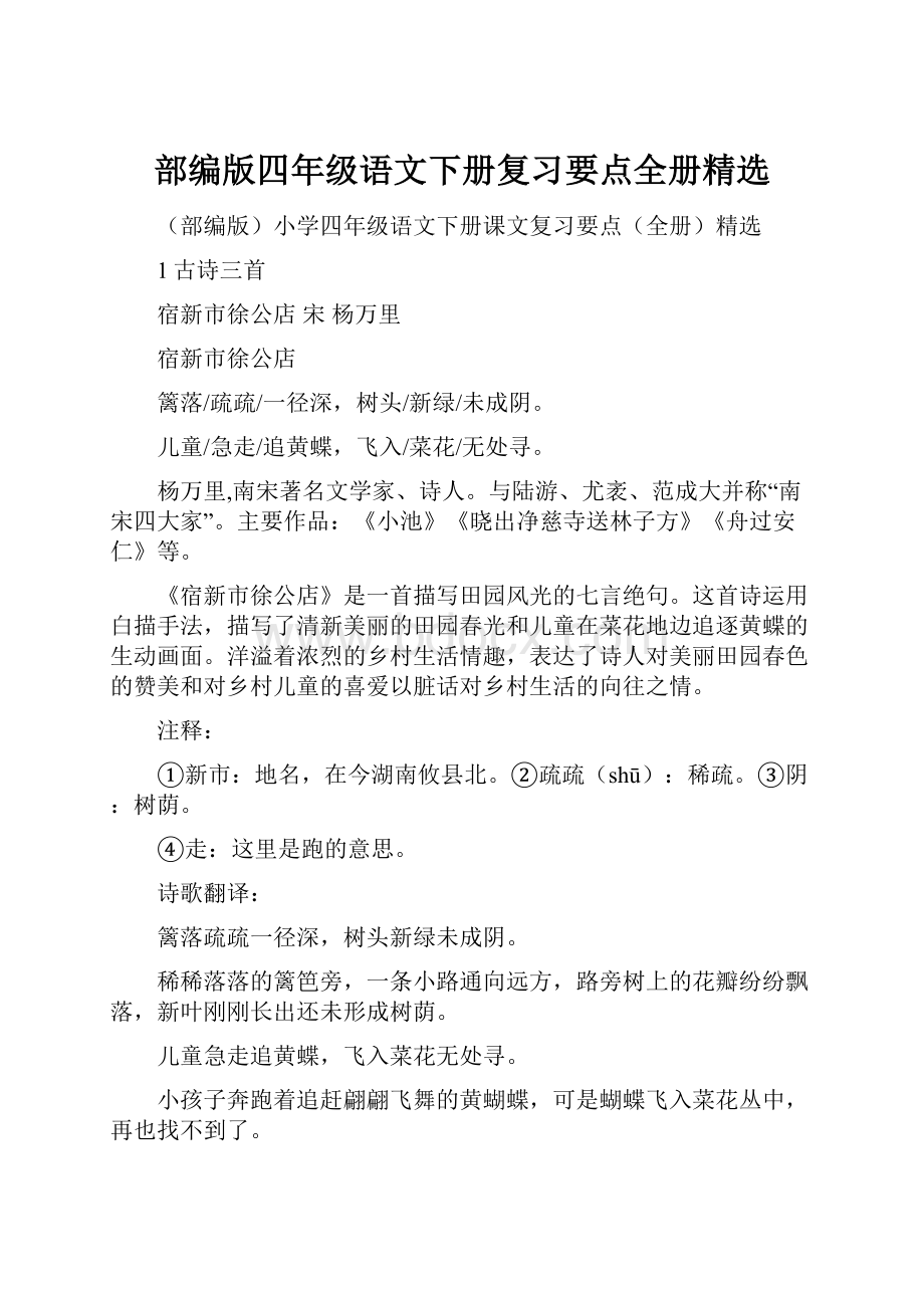 部编版四年级语文下册复习要点全册精选.docx