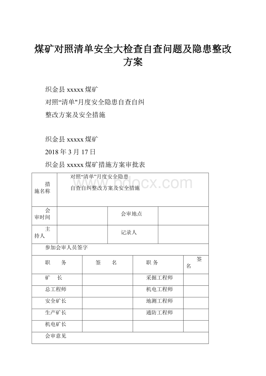 煤矿对照清单安全大检查自查问题及隐患整改方案.docx_第1页