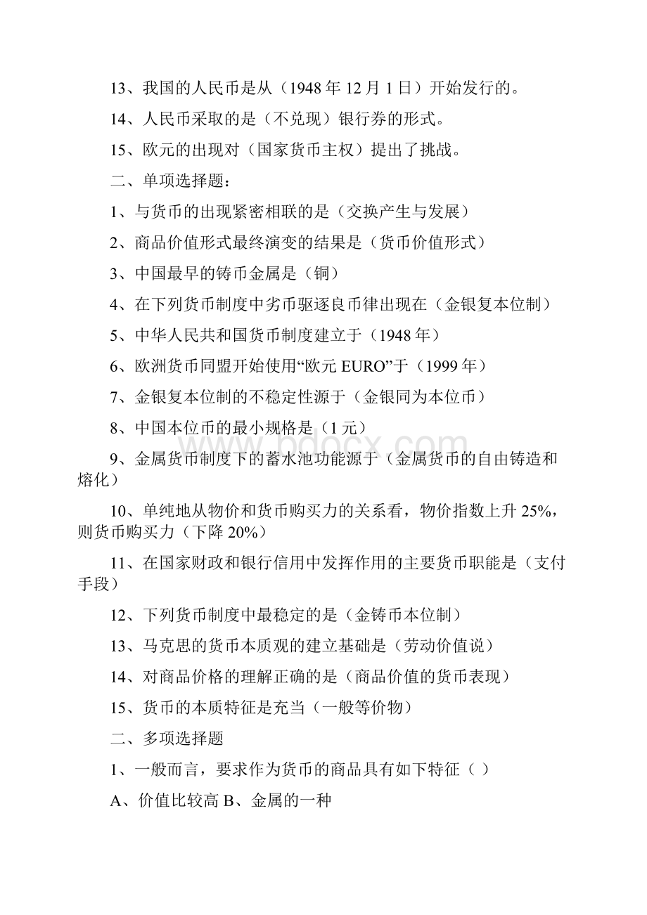 金融学黄达第三版试题.docx_第2页