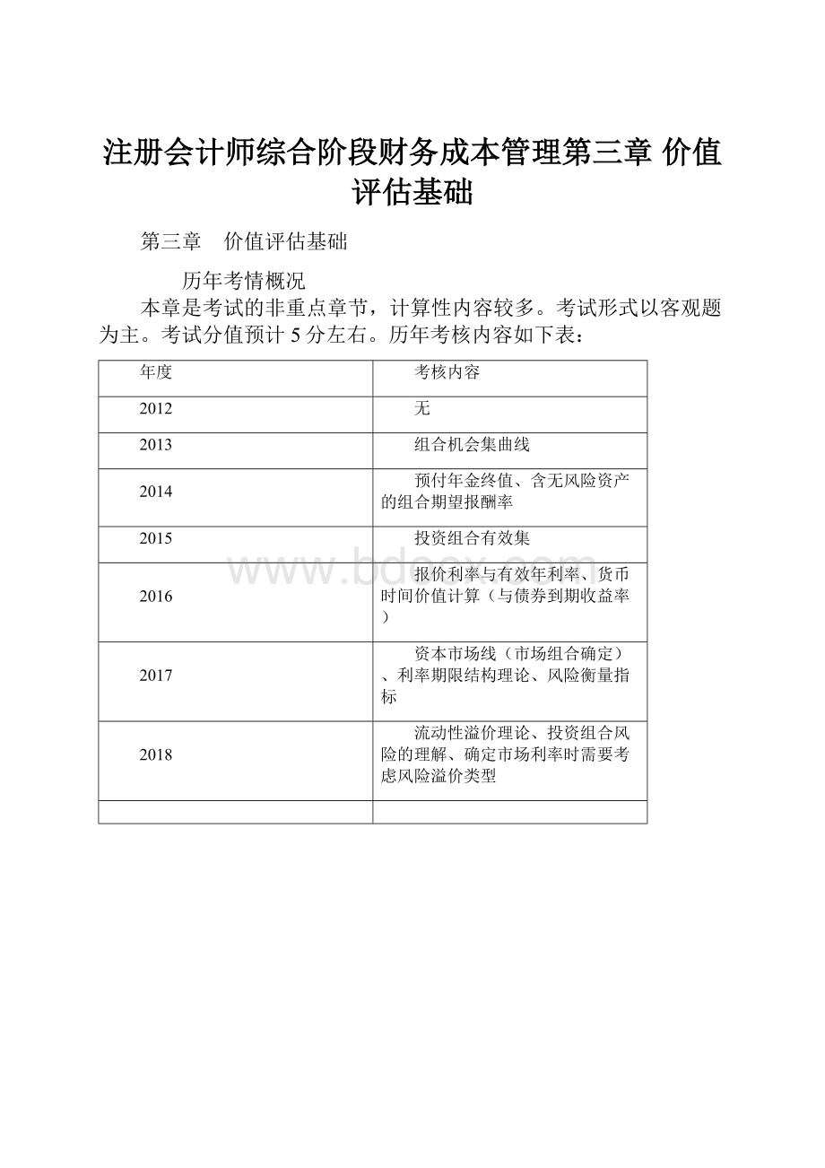 注册会计师综合阶段财务成本管理第三章 价值评估基础.docx_第1页