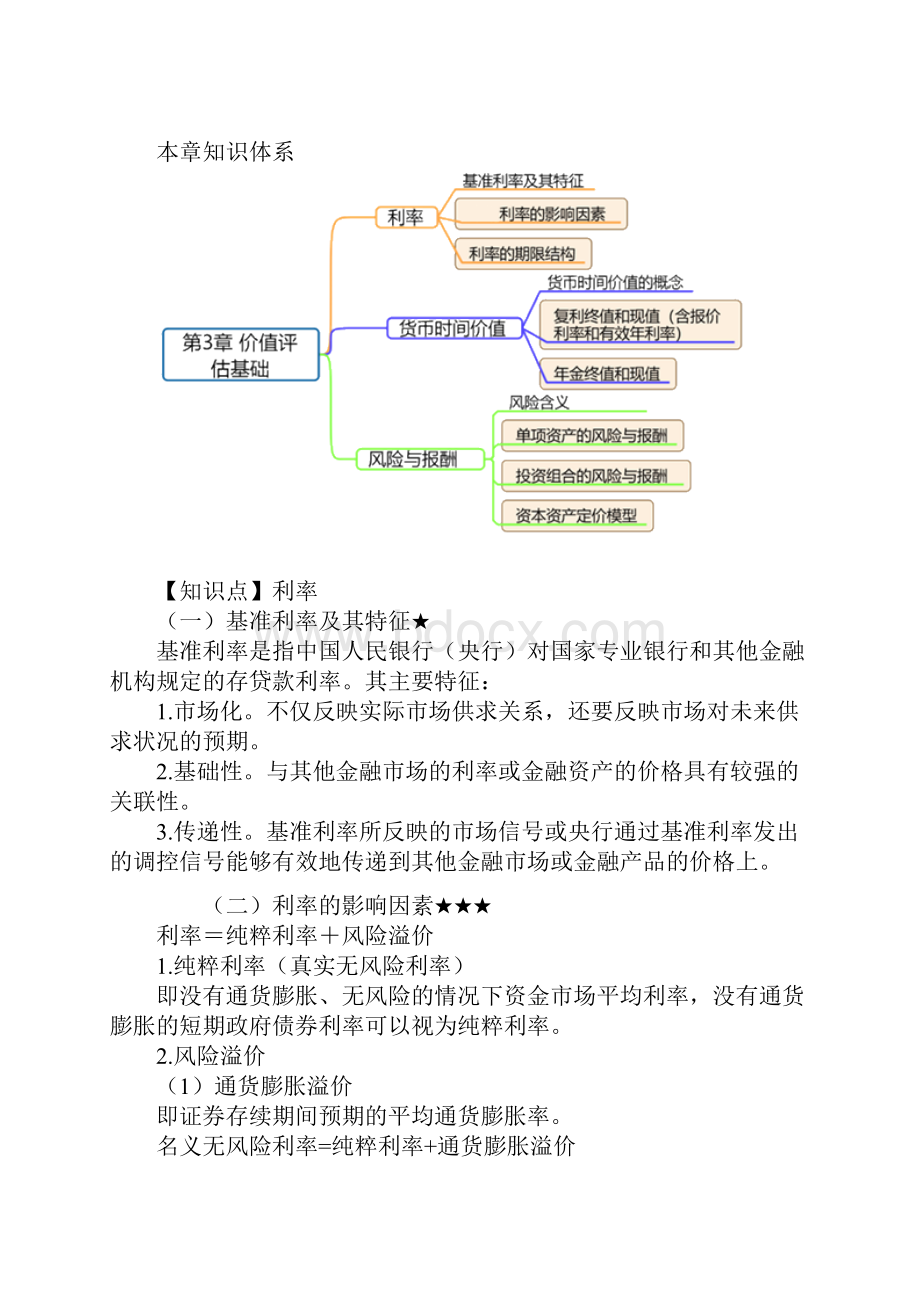 注册会计师综合阶段财务成本管理第三章 价值评估基础.docx_第2页