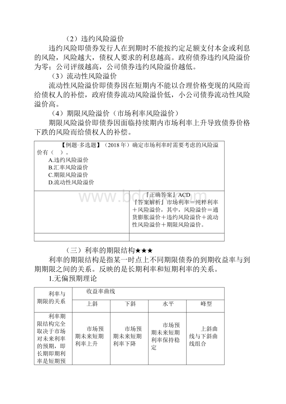 注册会计师综合阶段财务成本管理第三章 价值评估基础.docx_第3页