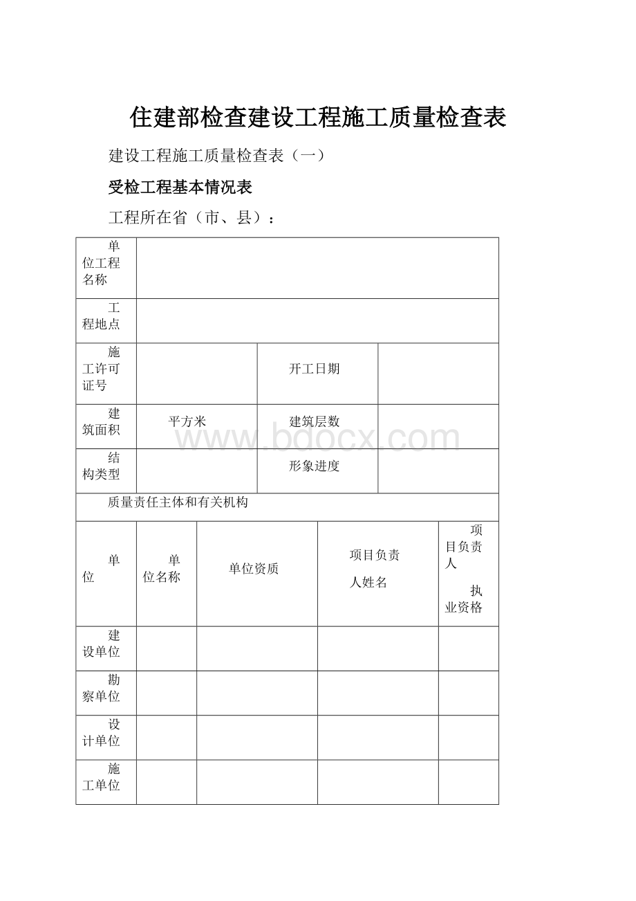 住建部检查建设工程施工质量检查表文档格式.docx_第1页