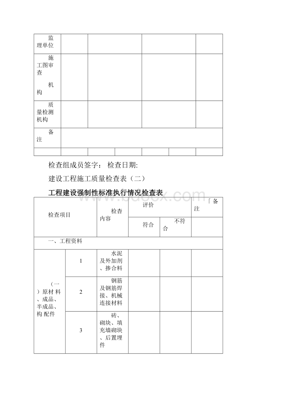 住建部检查建设工程施工质量检查表文档格式.docx_第2页