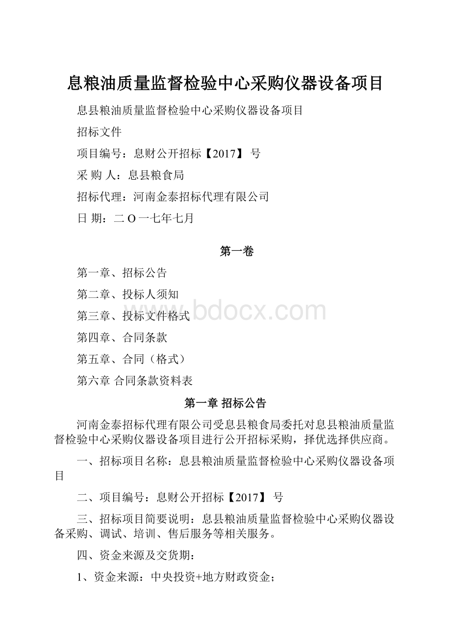 息粮油质量监督检验中心采购仪器设备项目.docx_第1页