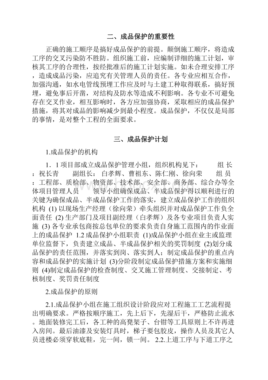 成品保护方案措施Word格式.docx_第2页