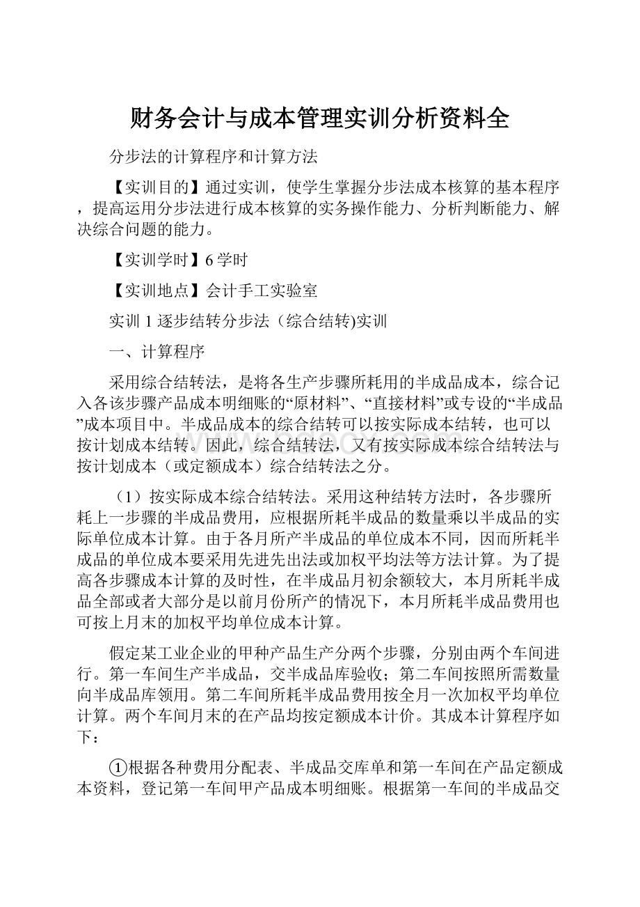 财务会计与成本管理实训分析资料全.docx