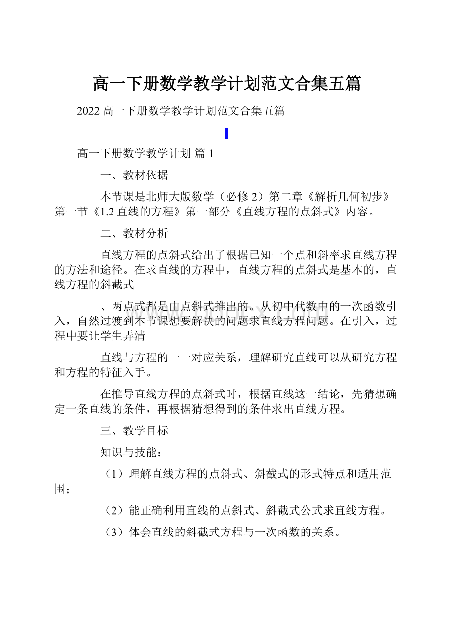 高一下册数学教学计划范文合集五篇.docx_第1页