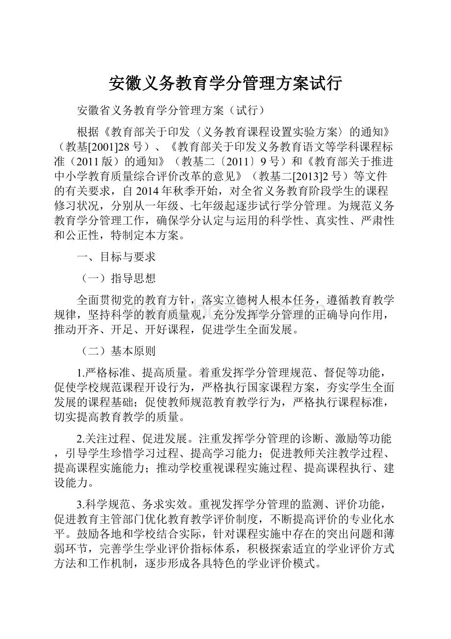 安徽义务教育学分管理方案试行.docx_第1页