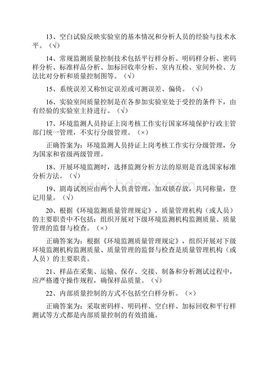 环境监测持证上岗考核试题集下册质量管理.docx_第3页