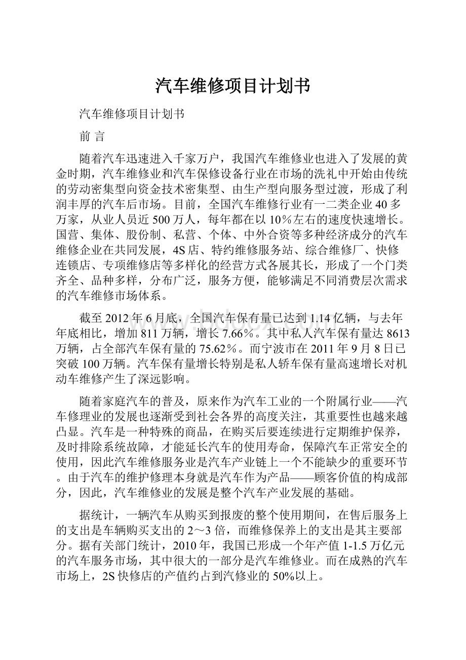 汽车维修项目计划书Word文档格式.docx