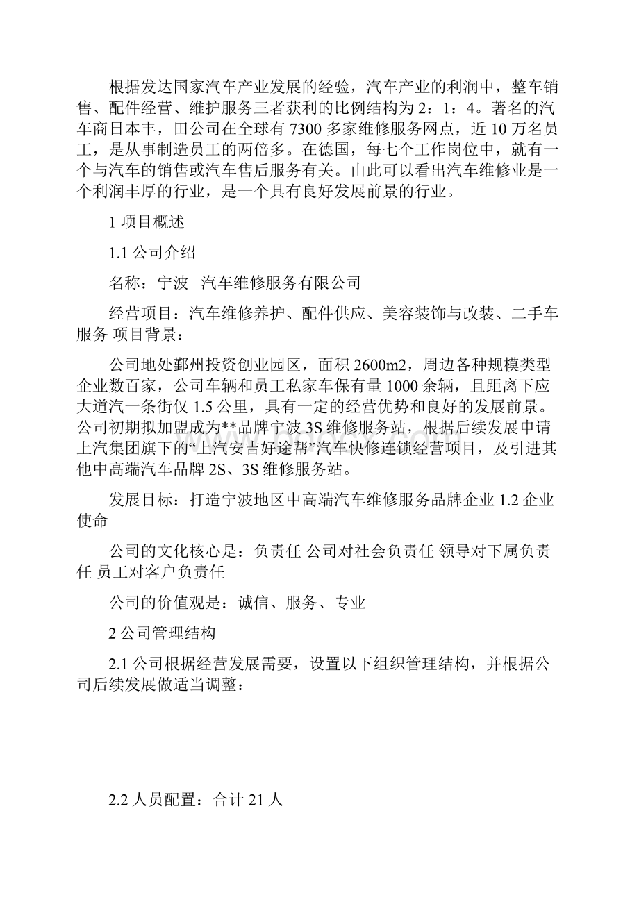 汽车维修项目计划书Word文档格式.docx_第2页