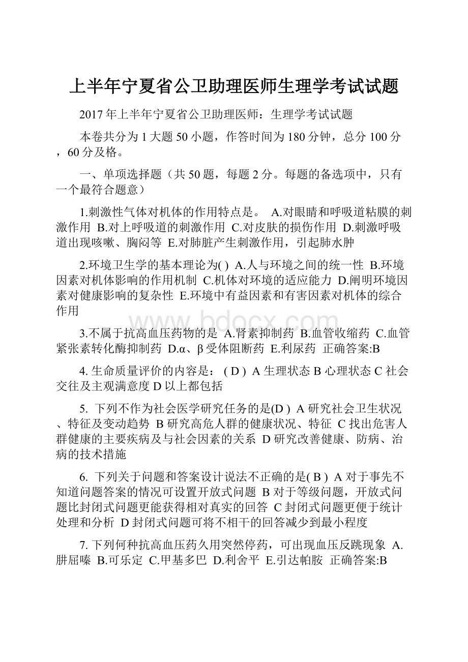 上半年宁夏省公卫助理医师生理学考试试题文档格式.docx