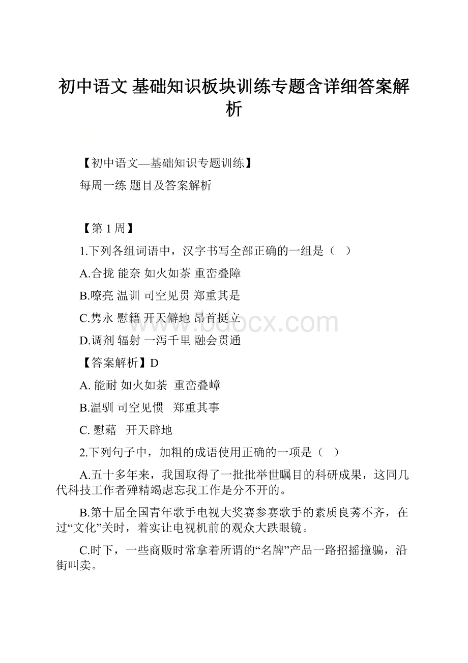 初中语文 基础知识板块训练专题含详细答案解析.docx_第1页