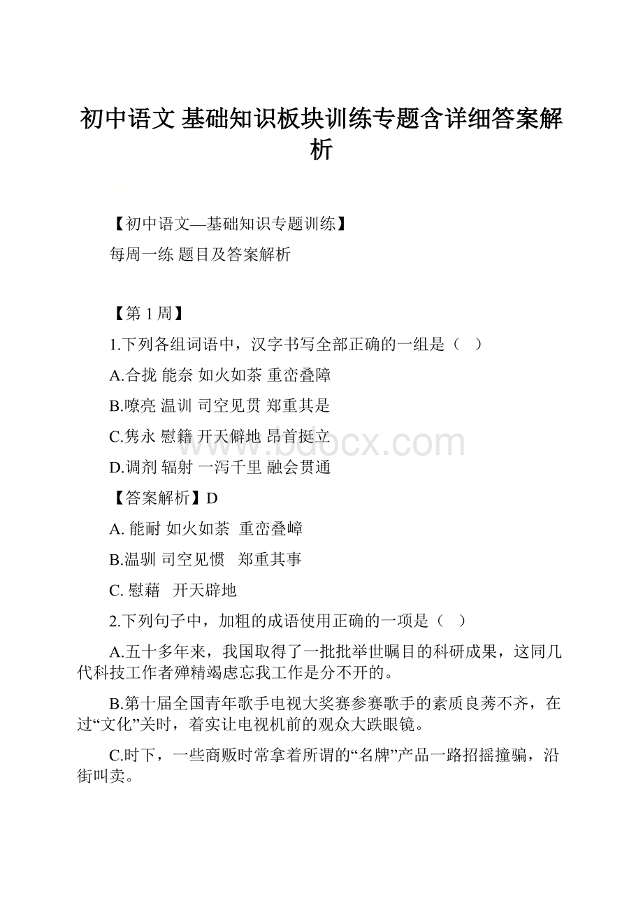 初中语文 基础知识板块训练专题含详细答案解析.docx