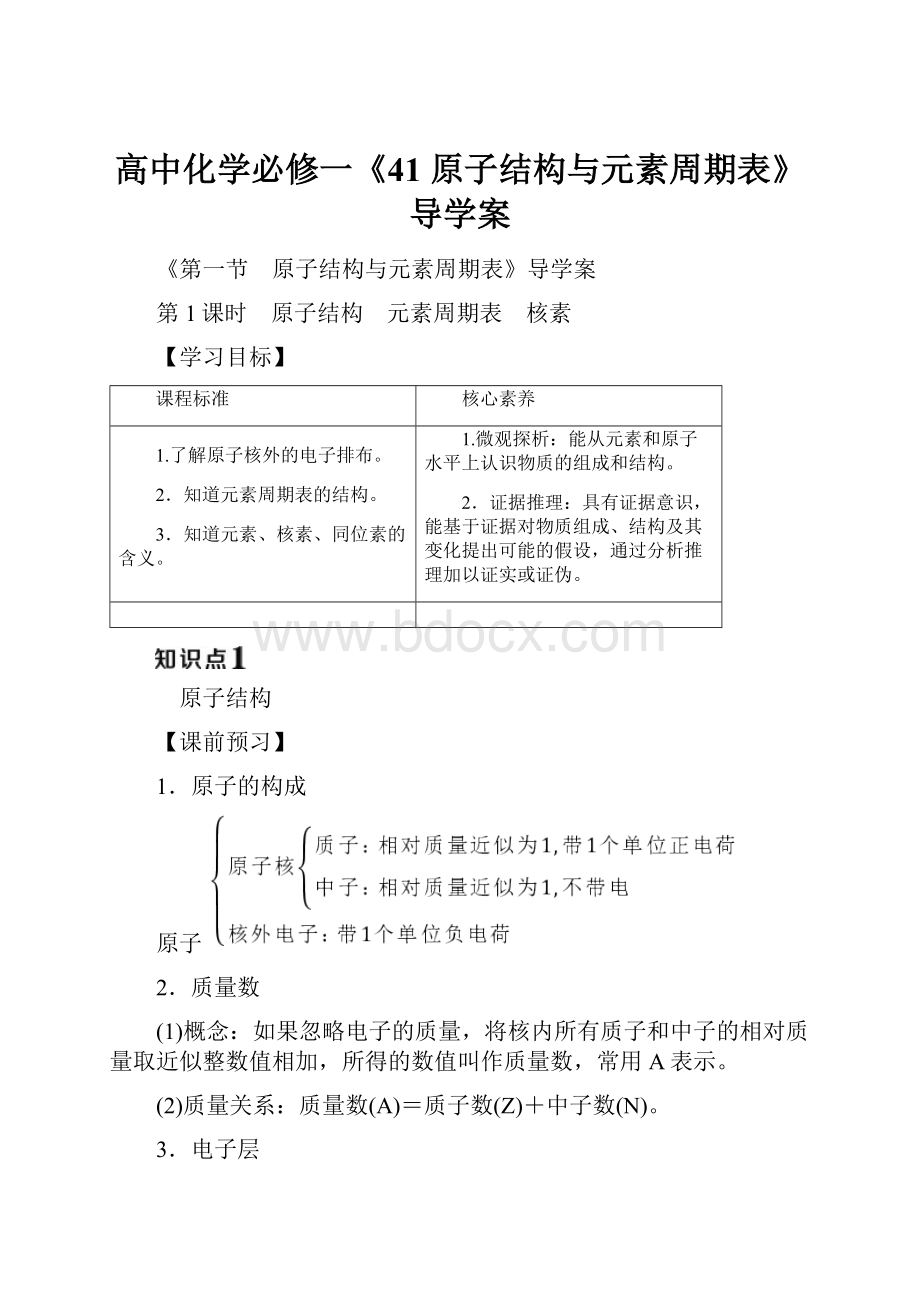 高中化学必修一《41 原子结构与元素周期表》导学案.docx_第1页