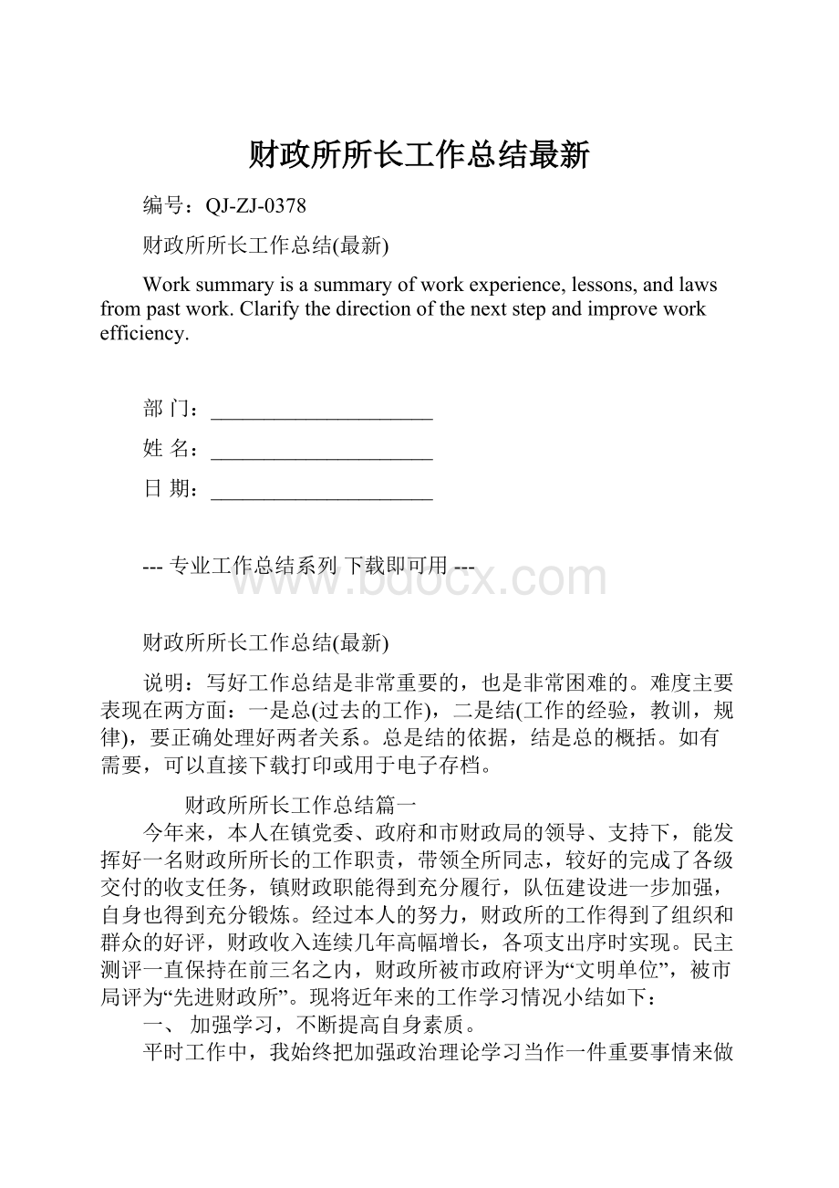 财政所所长工作总结最新.docx