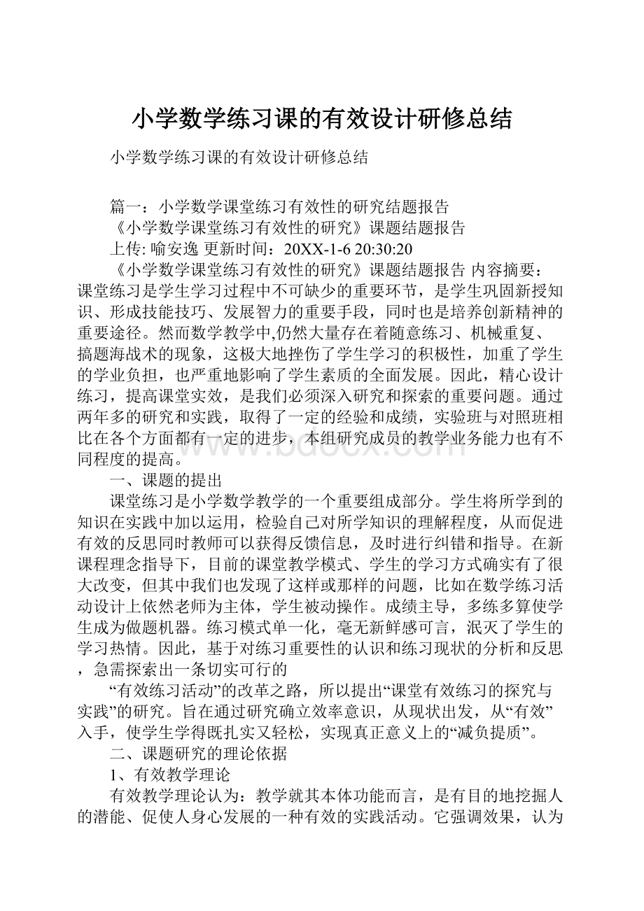 小学数学练习课的有效设计研修总结Word下载.docx