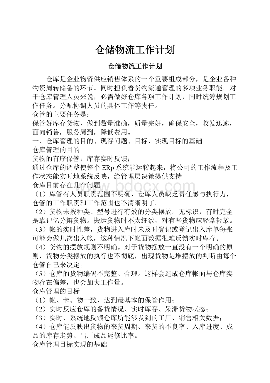 仓储物流工作计划.docx