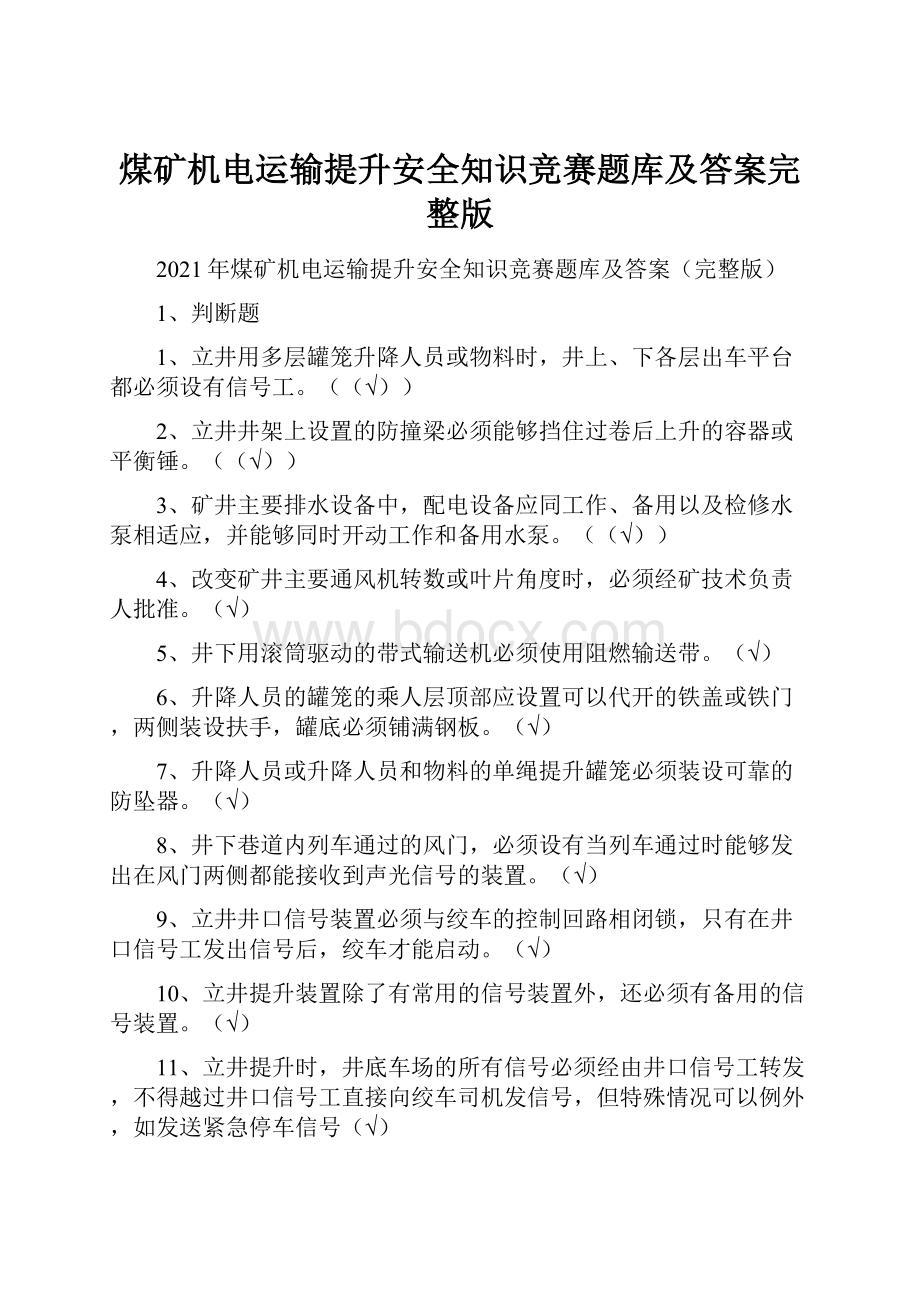 煤矿机电运输提升安全知识竞赛题库及答案完整版.docx_第1页